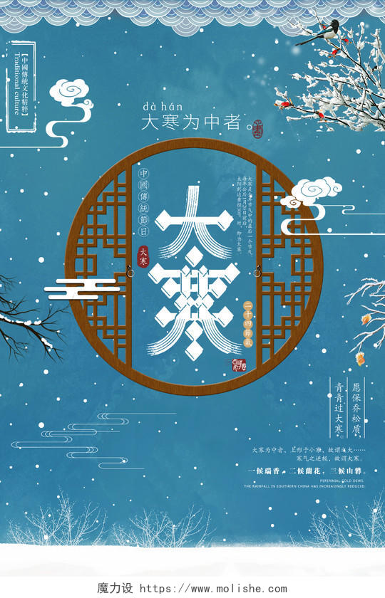 传统文化二十四时节大寒节日海报